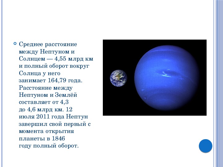 Сколько оборотов делают планеты. Нептун Планета вращение вокруг солнца. Вращение Нептуна вокруг солнца. Оборот вокруг солнца планеты Нептун. Нептун Планета период обращения вокруг солнца.