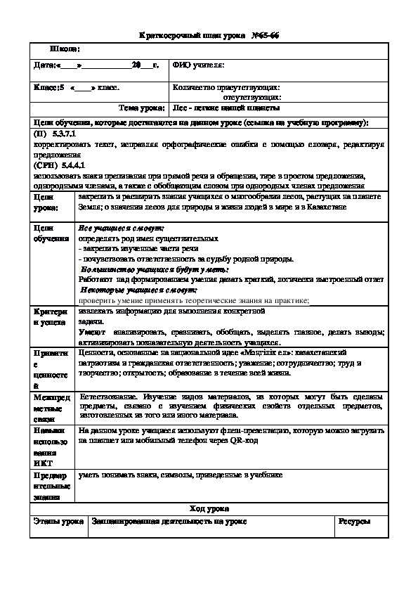 Обложка для материала Русский язык 5 класс Тема урока: "Лес - легкие нашей планеты"