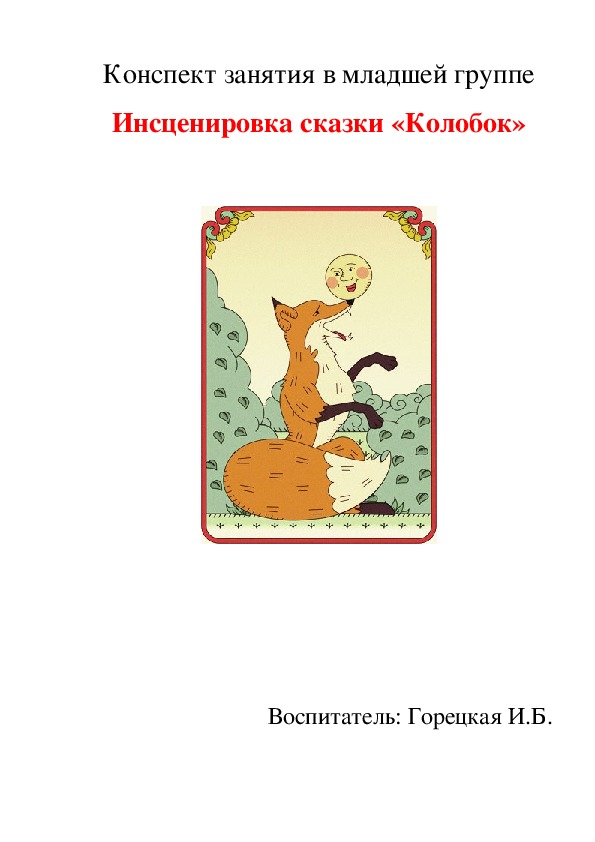 Конспект занятия в младшей группе "Инсценировка сказки «Колобок»"