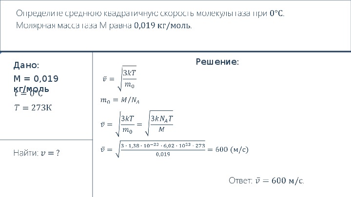 Вычислите средний квадрат скорости