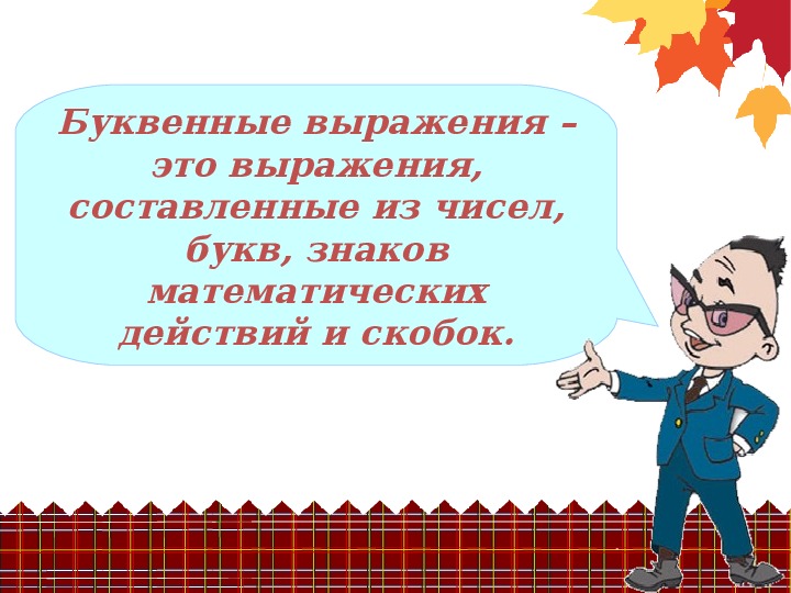 Буквенные выражения презентация. Выбери буквенные выражения. Стих о буквенных выражениях. Зачем нужны буквенные выражения. Презентация числовые и буквенные выражения 5 класс проект для детей.