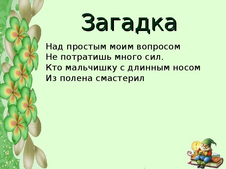 Сказочные герои загадки презентация