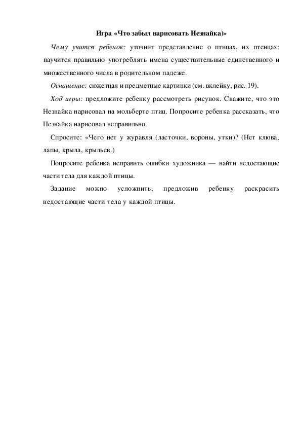 Игра по теме "Перелетные и зимующие птицы" - «Что забыл нарисовать Незнайка" (средняя группа)