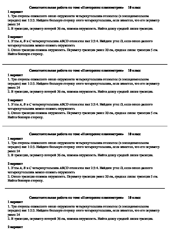 Карточки-задания для самостоятельной работы геометрии на тему "Вписаные и описанные многоугольники", 10 класс