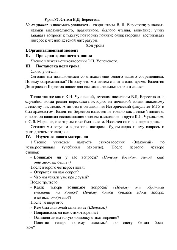 Конспект урока по литературному чтению "Стихи В.Д. Берестова"(2 класс)