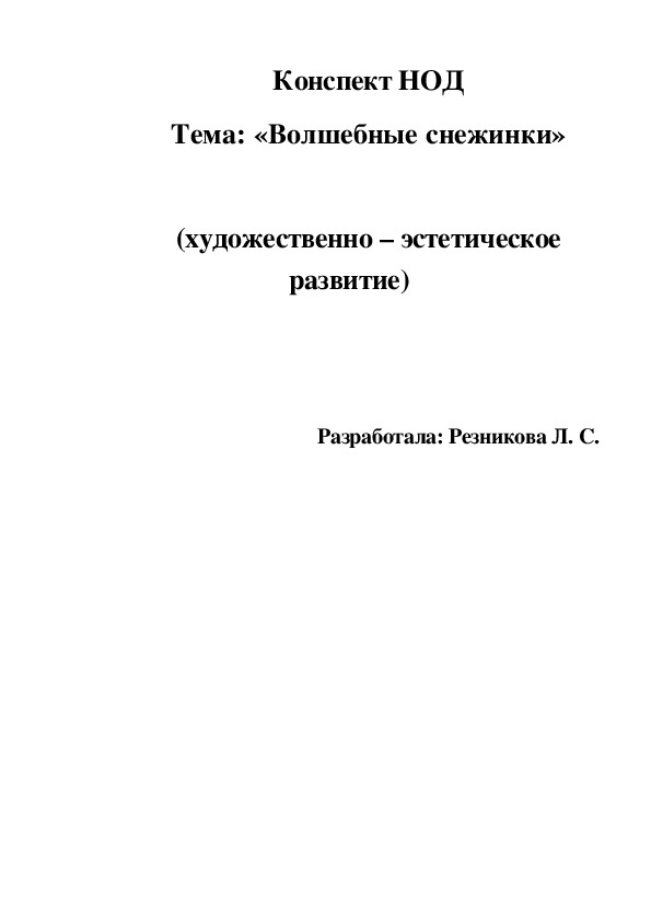 Конспект НОД "Волшебные снежинки"