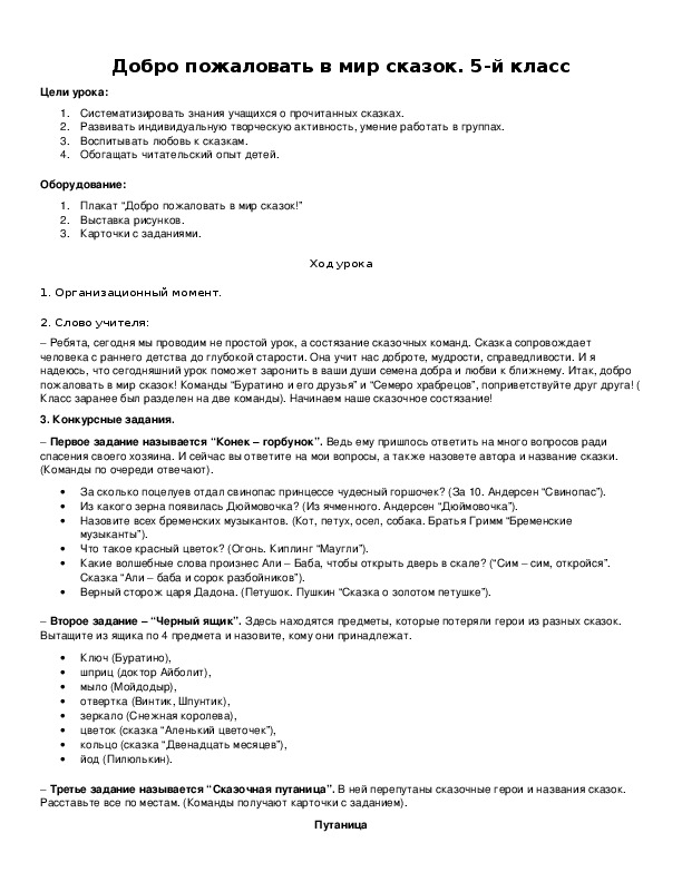 Обложка для материала Добро пожаловать в мир сказок. 5-й класс