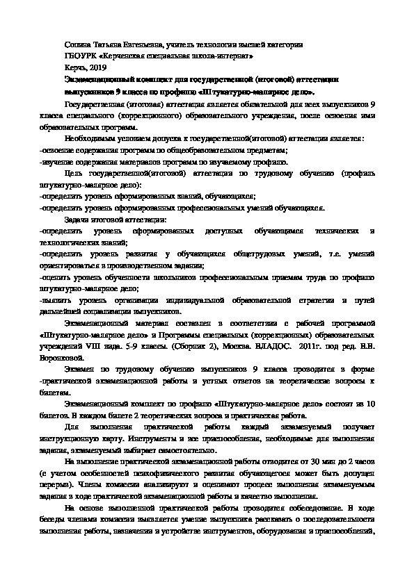 Экзаменационный комплект для государственной (итоговой) аттестации выпускников 9 класса по профилю «Штукатурно-малярное дело».