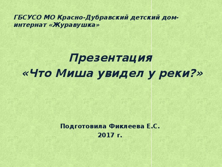 Презентация  «Что Миша увидел у реки?».