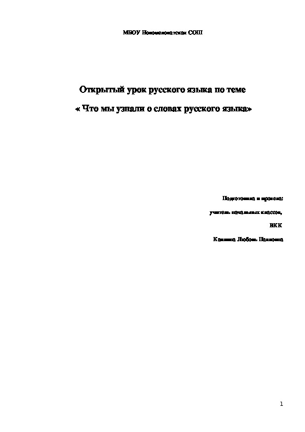 Урок русского языка в 4 классе по теме  «Что мы узнали о словах русского языка» по УМК Школа России