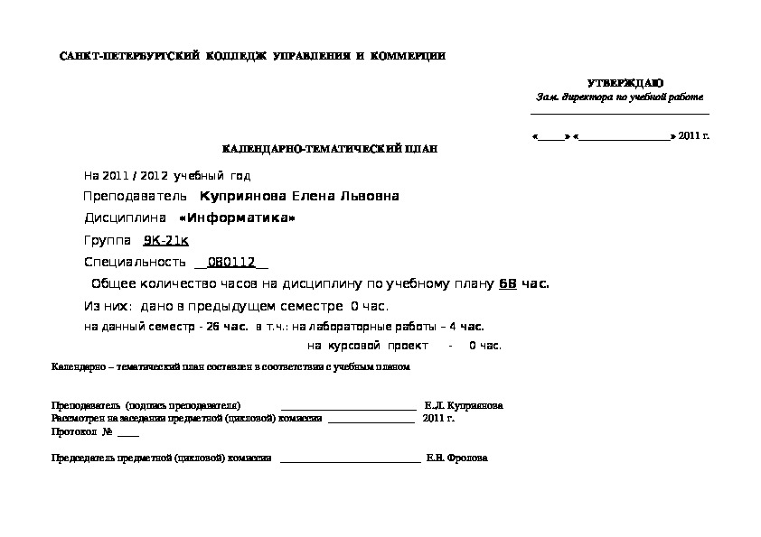 Календарно-тематический план дисциплины "Информатика"