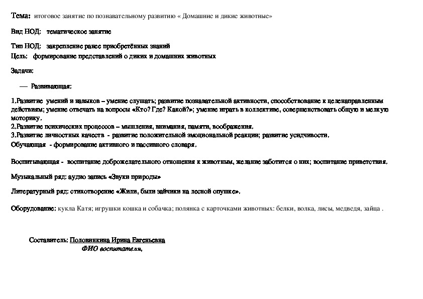 Конспект:  итоговое занятие по познавательному развитию « Домашние и дикие животные»