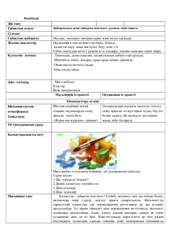 Зайырлылық және зайырлы мемлекет: ұғымы, мәні сипаты (9 сынып,Дінтану)