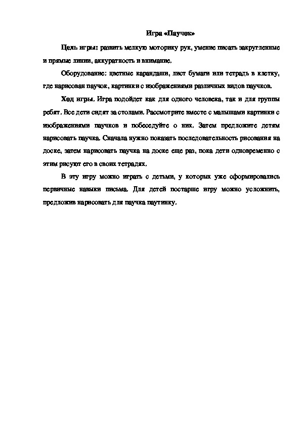 Обложка для материала Игра "Паучок"