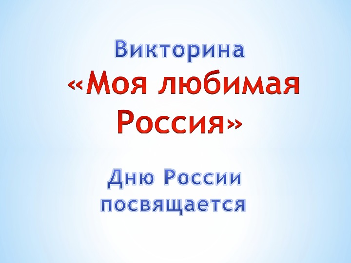 Презентация к викторине, посвященной Дню России