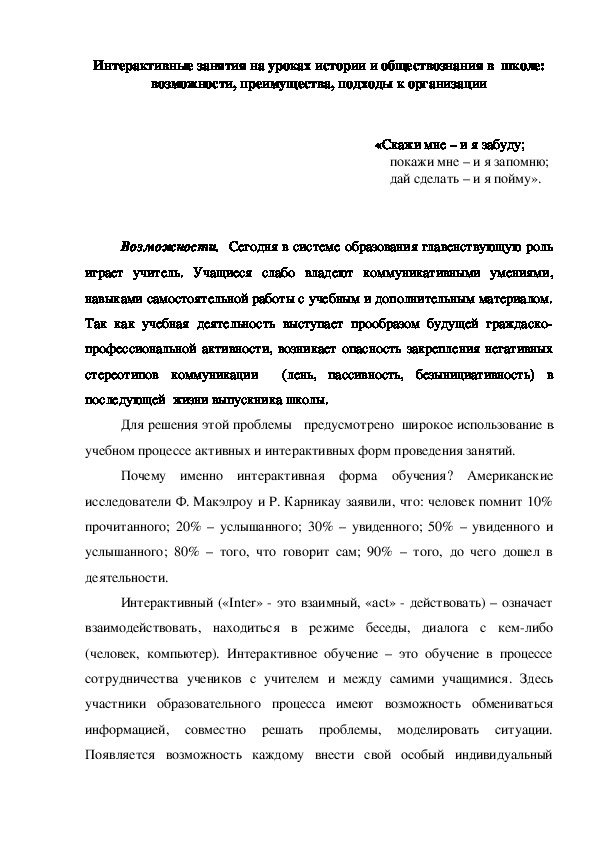 Обложка для материала Интерактивные занятия на уроках истории и обществознания в  школе: возможности, преимущества, подходы к организации