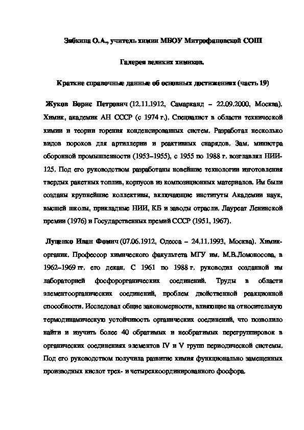 Обложка для материала Галерея великих химиков.  Краткие справочные данные об основных достижениях (часть 19)