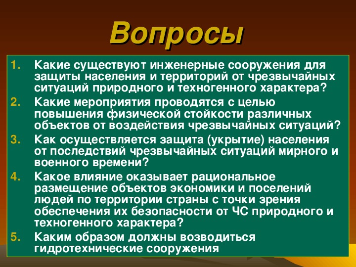 Презентация инженерная защита населения и территорий от чрезвычайных ситуаций 9 класс