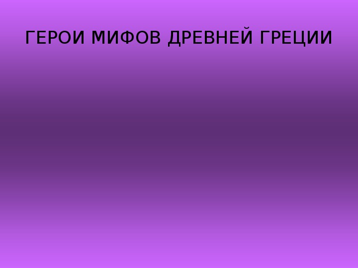 Презентация по истории. Тема: Герои мифов Древней Греции (8 класс).