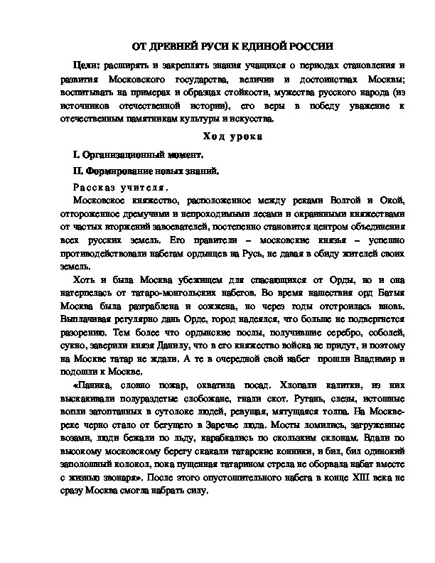 Разработка урока по окружающему миру 3 класс по программе Школа 2100 " ОТ ДРЕВНЕЙ РУСИ К ЕДИНОЙ РОССИИ"