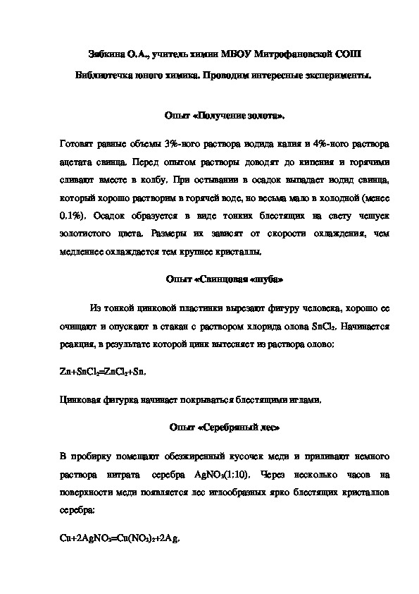 Обложка для материала Библиотечка юного химика. Проводим интересные эксперименты.   Опыт «Получение золота».