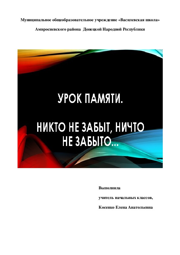 Урок Памяти. Никто не забыт, ничто не забыто...