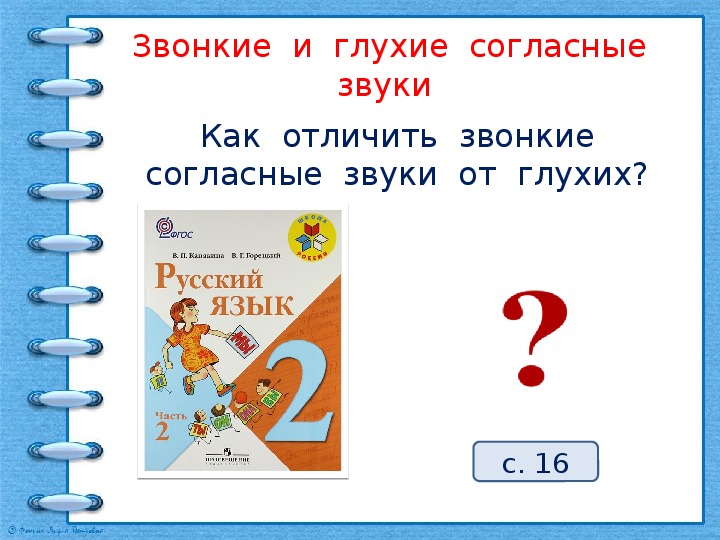 Русский язык 1 класс презентация как отличить глухой согласный звук от звонкого