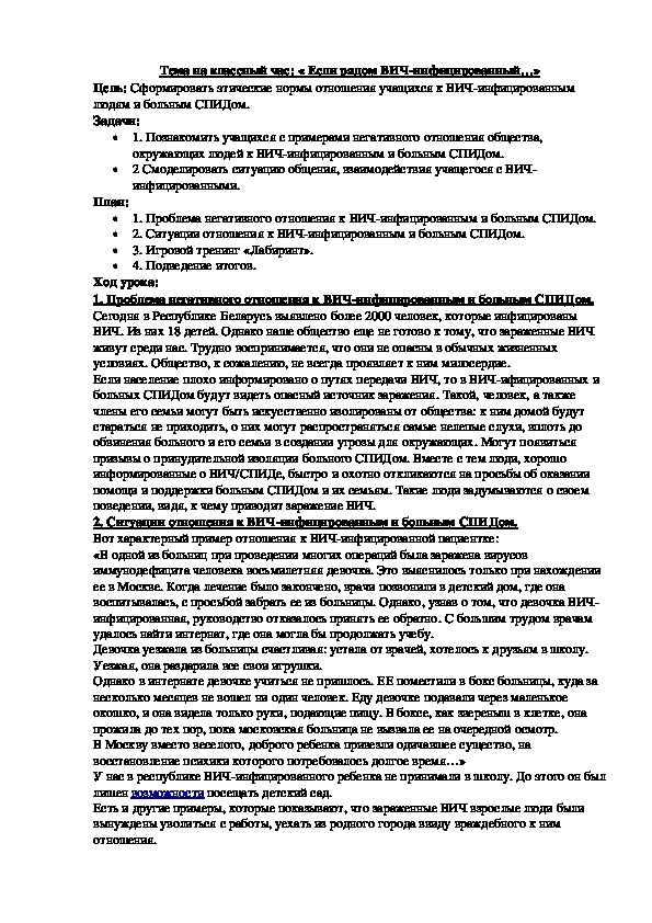 Классный час: « Если рядом ВИЧ-инфицированный…»