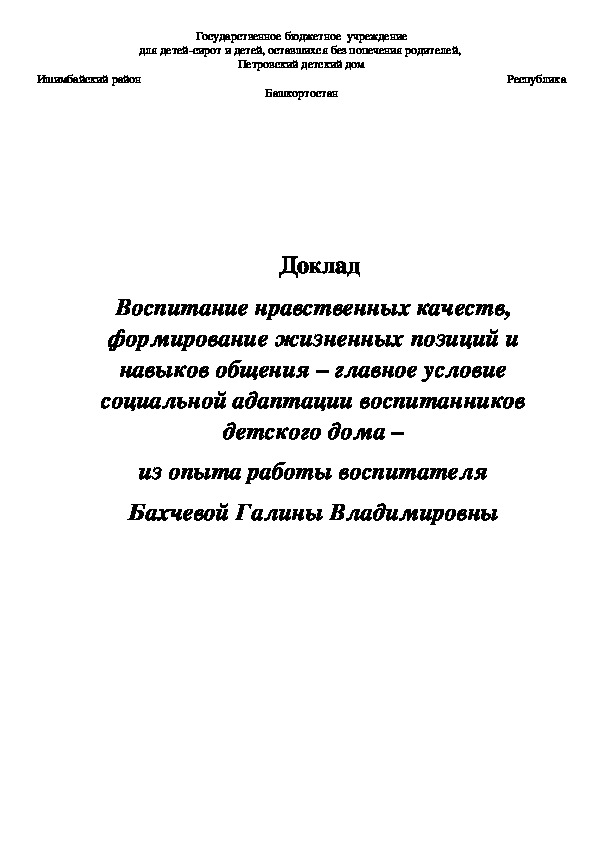 Обложка для материала Доклад "Воспитание нравственных качеств, формирование жизненных позиций и навыков общения – главное условие социальной адаптации воспитанников детского дома"
