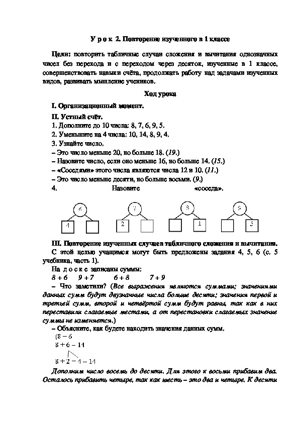 Конспект урока по математике "Повторение изученного в 1 классе"(2 класс)