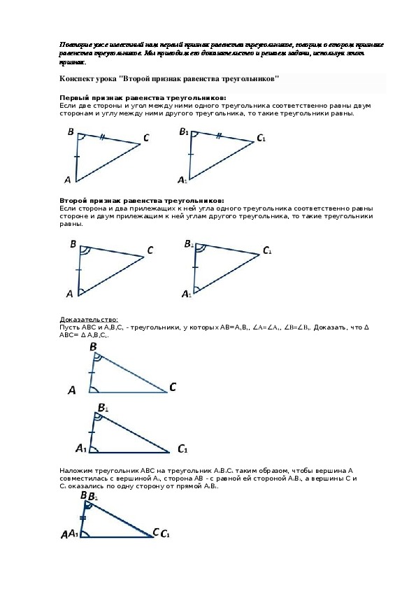 Конспект треугольник. Второй признак равенства треугольников формула.