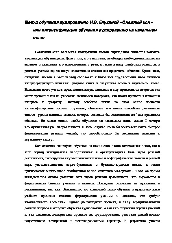 Обложка для материала Метод обучения аудированию Н.В. Елухиной «Снежный ком» или интенсификация обучения аудированию на начальном этапе