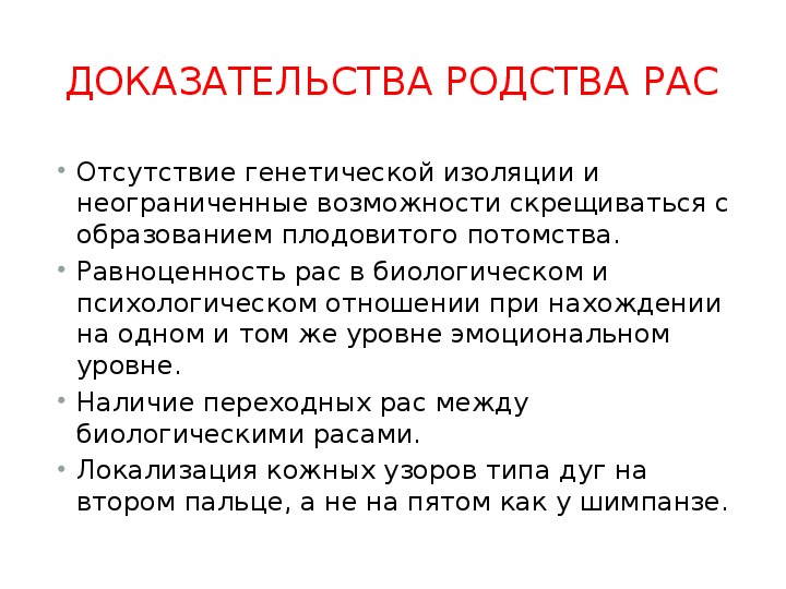 Единство рас человека подтверждается. Доказательства единства происхождения человеческих рас. Доказательства единства происхождения рас. Доказательства равноценности человеческих рас. Приведите доказательства единства происхождения человеческих рас.