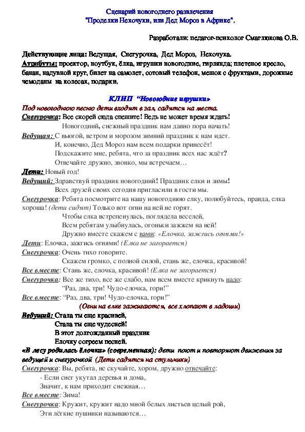 Сценарий новогоднего развлечения "Проделки Нехочухи, или Дед Мороз в Африке".