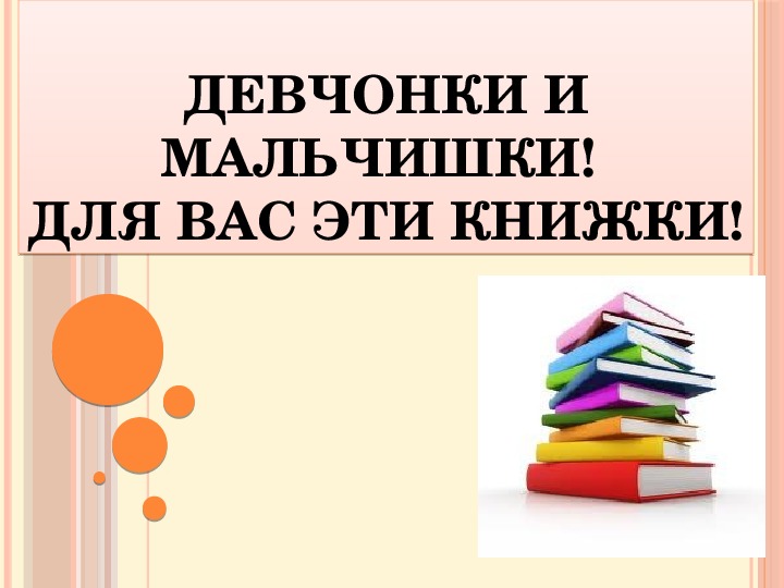 Презентация по чтению Девчонки и мальчишки! Для вас эти книжки! 3 класс.