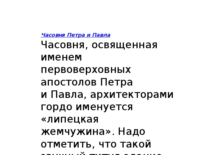 Презентация "Часовня Петра и Павла  и Свято Успенский епархиальный  Мужской  монастырь»