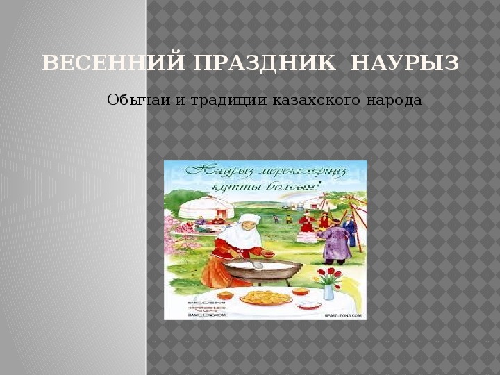 Презентация к классному часу на тему: "Весенний праздник Наурыз. обычаи и традиции казахского народа"