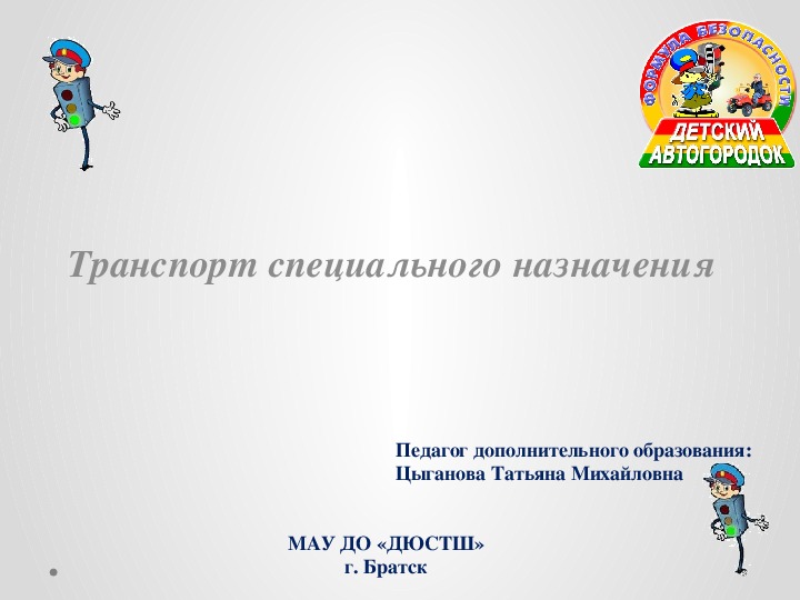 Презентация на тему: "Транспорт специального назначения"