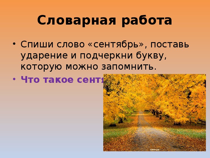 Сентябрь поставить. Словарное слово сентябрь. Предложение со словом сентябрьский. Текст про сентябрь.