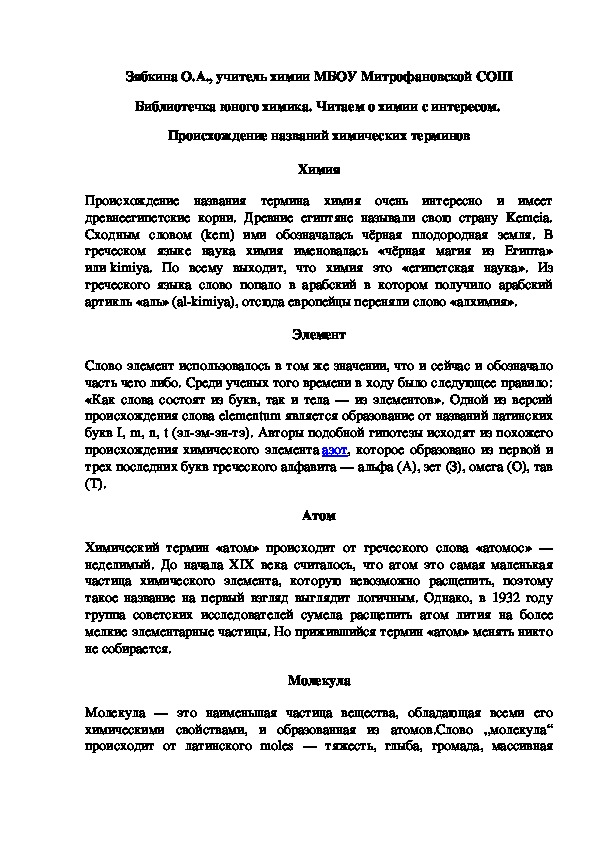 Обложка для материала Библиотечка юного химика. Читаем о химии с интересом.  Происхождение названий химических терминов