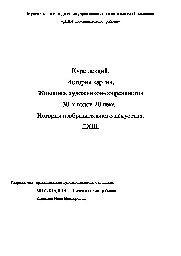 Обложка для материала Курс лекций. История картин. Живопись художников-соцреалистов 30-х годов 20 века.  История изобразительного искусства. ДХШ.