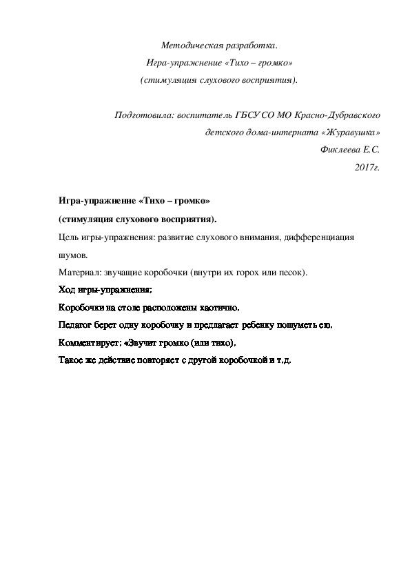 Обложка для материала Методическая разработка. Игра-упражнение «Тихо – громко» (стимуляция слухового восприятия).