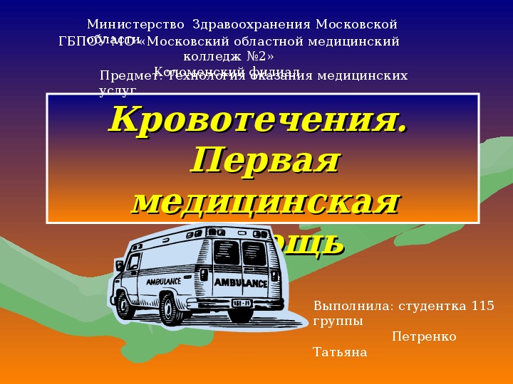 Кровотечения.  Первая медицинская помощь