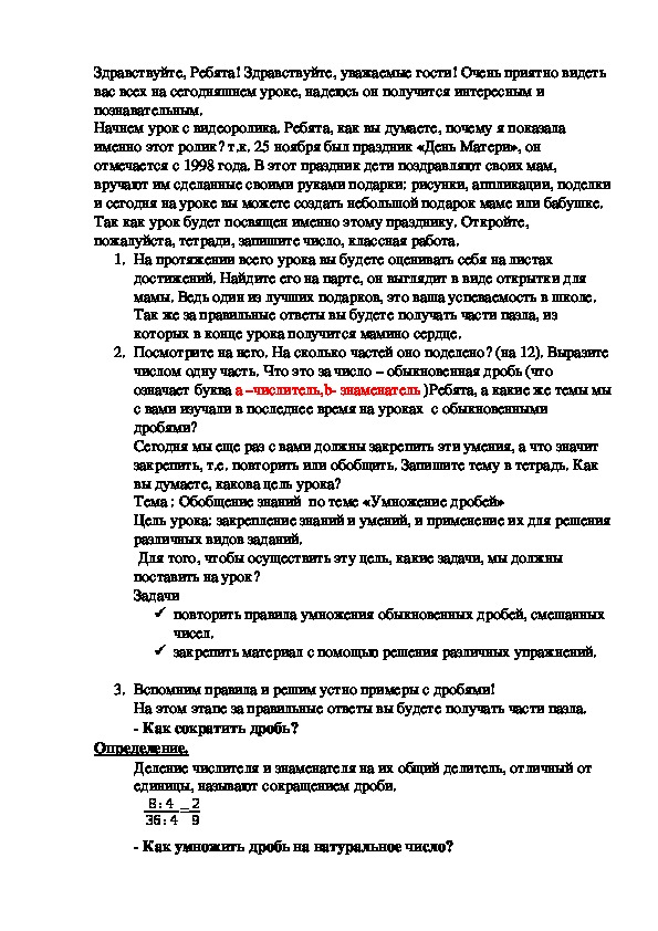 Открытый урок по математике 6 класс Обобщение по теме "Умножение дробей" посвященный Дню матери