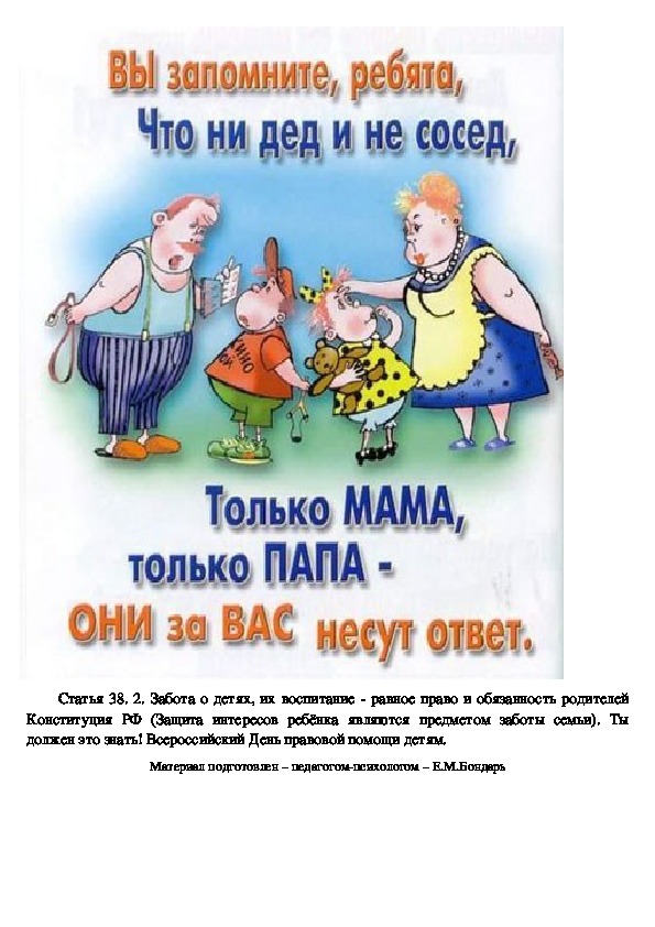 Обложка для материала 7 - Памятка для родителей - По правовой защите детей