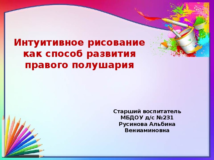 Обложка для материала Презентация Интуитивное рисование