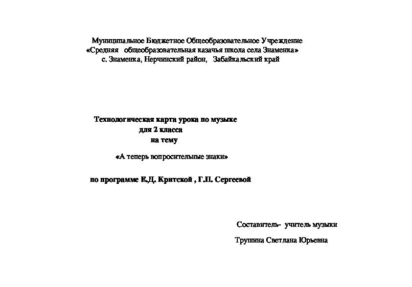 Обложка для материала Технологическая карта урока по музыкедля 2 классана тему     «  А теперь вопросительные знаки»