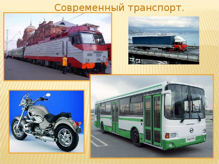 Урок окружающий транспорт. Транспорт. Проект транспорт. Транспорт виды транспорта. Современные виды транспорта.
