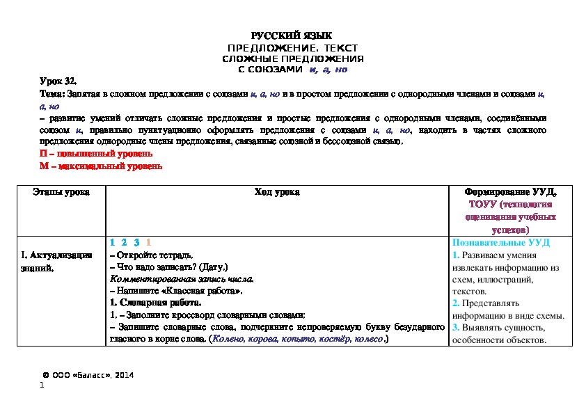 Тема: Запятая в сложном предложении с союзами и, а, но и в простом предложении с однородными членами и союзами и, а, но – развитие умений отличать сложные предложения и простые предложения с однородными членами, соединёнными союзом и, правильно пунктуационно оформлять предложения с союзами и, а, но, находить в частях сложного предложения однородные члены предложения, связанные союзной и бессоюзной связью.