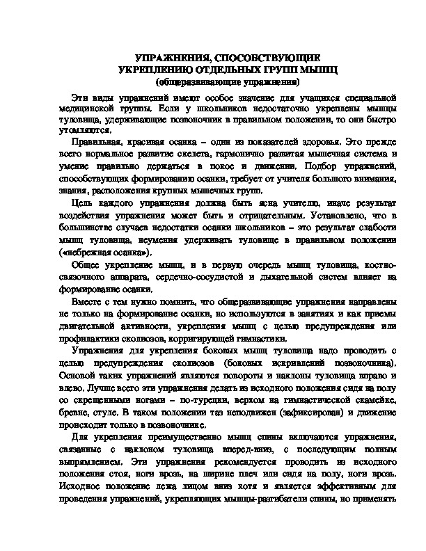 Обложка для материала УПРАЖНЕНИЯ, СПОСОБСТВУЮЩИЕ УКРЕПЛЕНИЮ ОТДЕЛЬНЫХ ГРУПП МЫШЦ (общеразвивающие упражнения)